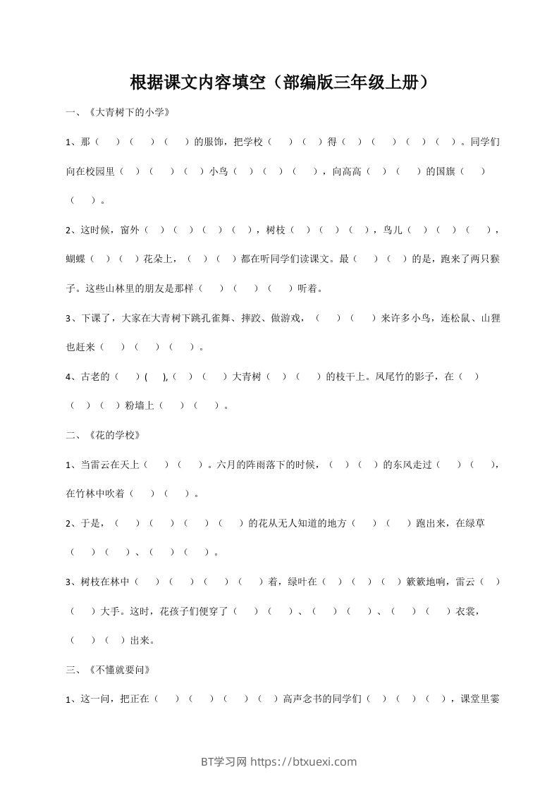 三（上）语文期末：根据课文内容填空-BT学习网