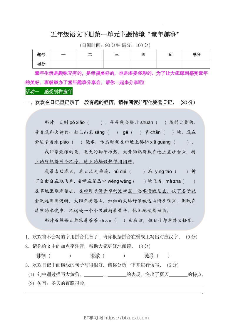 【第一单元主题情境“童年趣事”自测单】五下语文-BT学习网