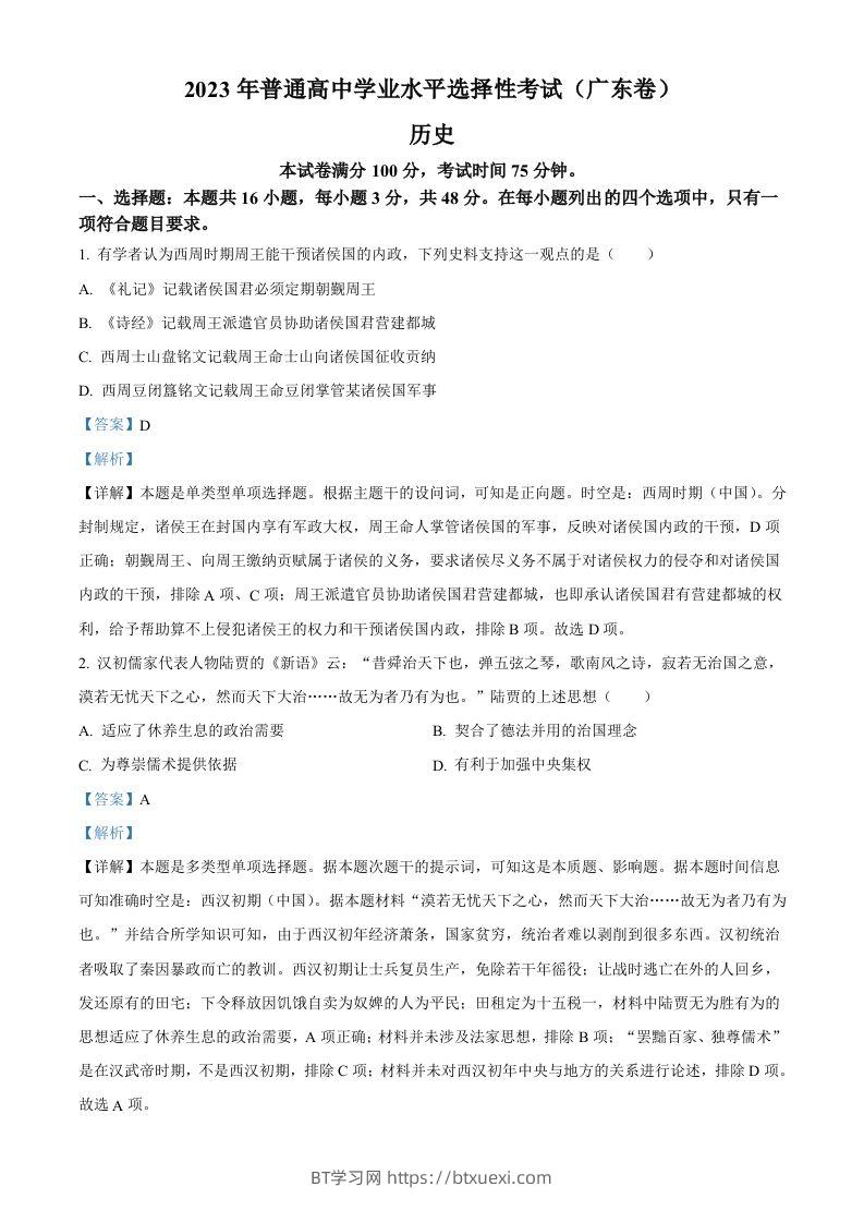 2023年高考历史试卷（广东）（含答案）-BT学习网