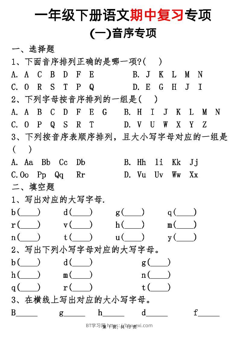 25新一下语文期中复习五大专项(13页)-BT学习网