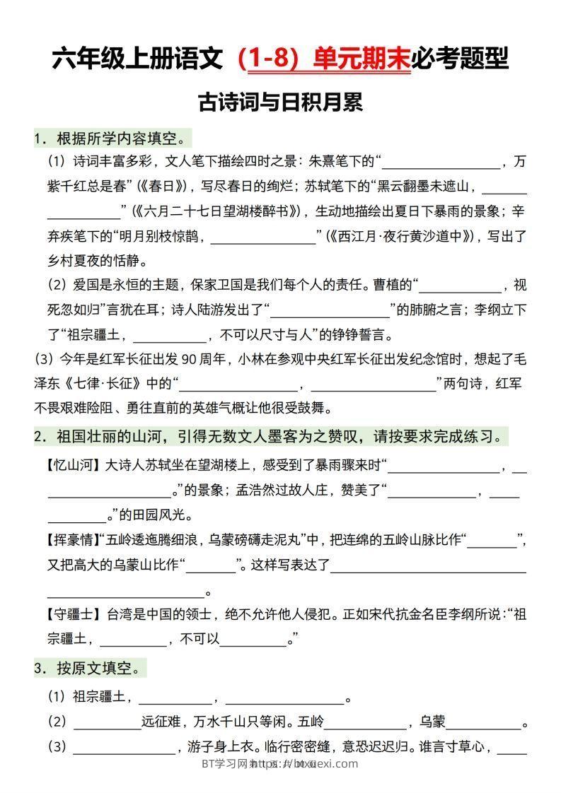【1-8单元期末必考题型】六上语文-BT学习网
