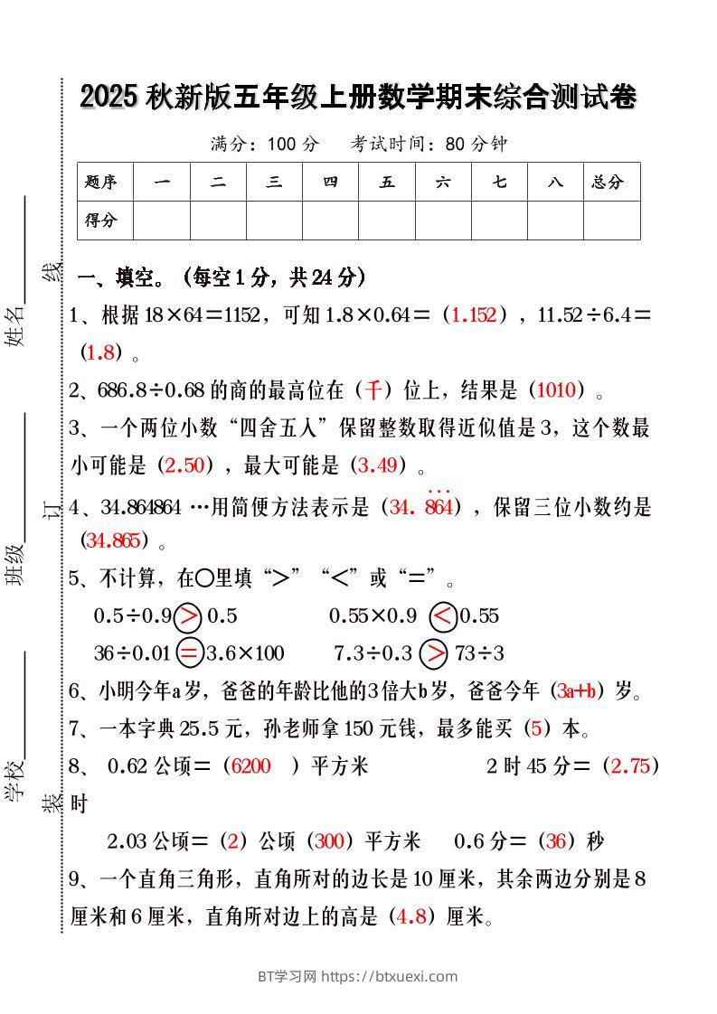 【2025秋新版】五年级上册数学期末综合测试卷-BT学习网