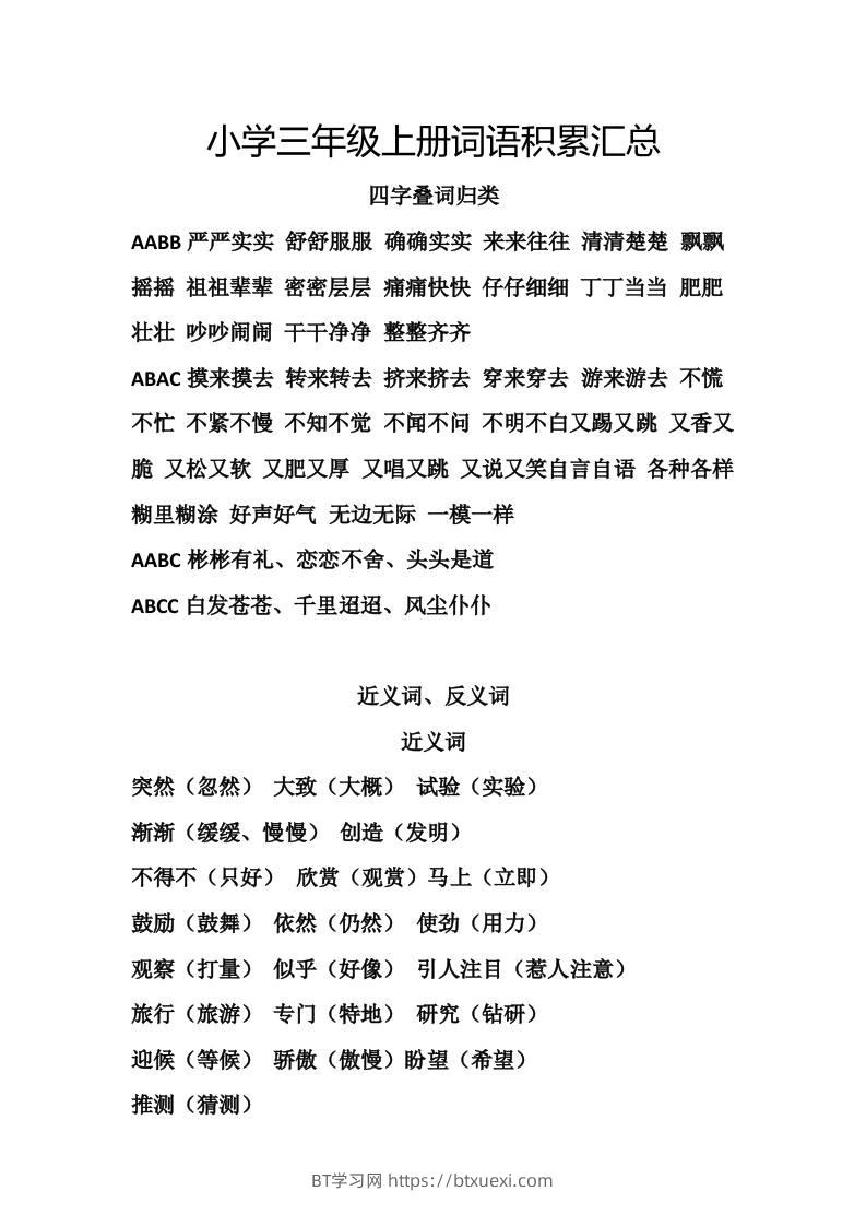 三上语文-词语积累汇总复习-BT学习网