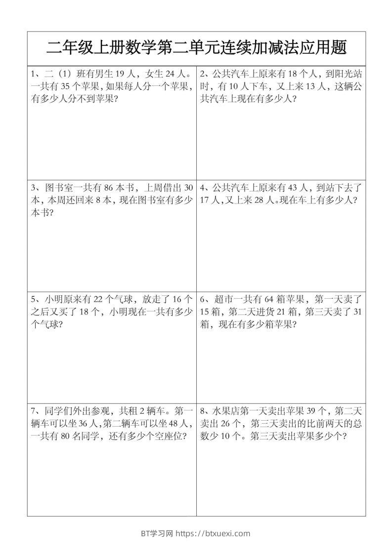 二上数学【第二单元】连续加减法应用题-BT学习网