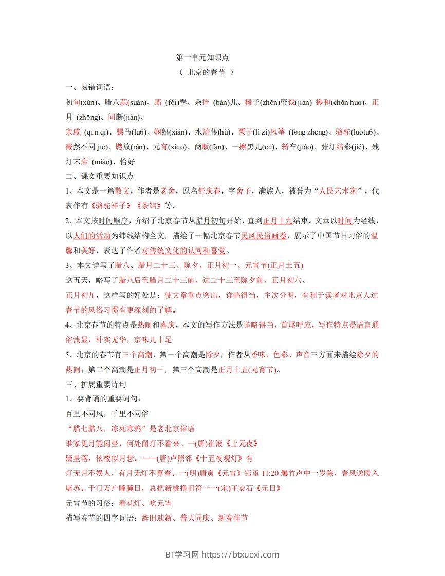 六年级下册语文全册每课知识点-BT学习网