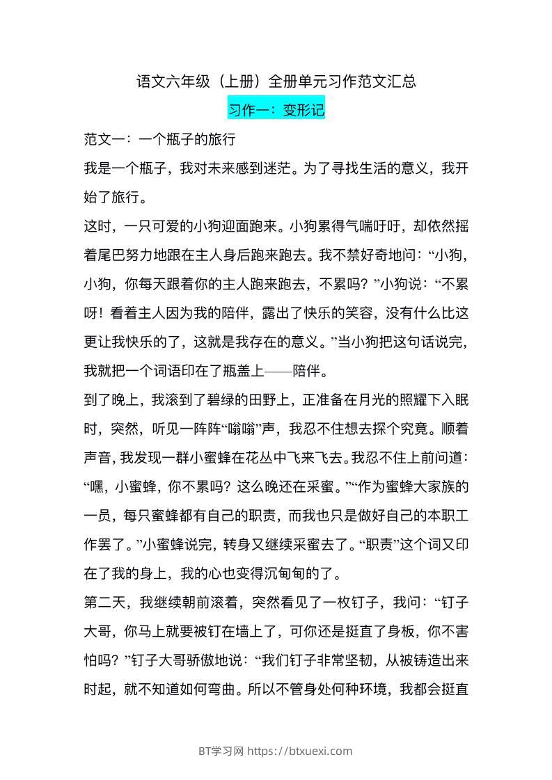 六上语文1-8单元习作精美范文-BT学习网