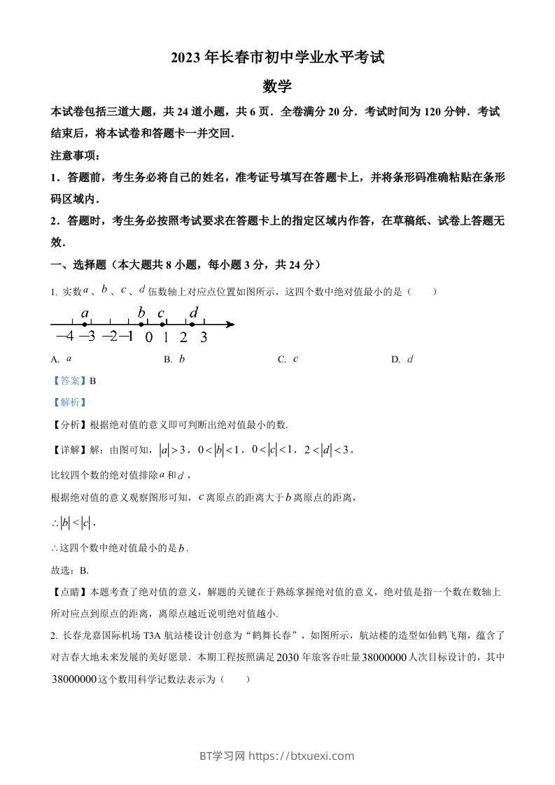 2023年吉林省长春市中考数学真题（含答案）-BT学习网