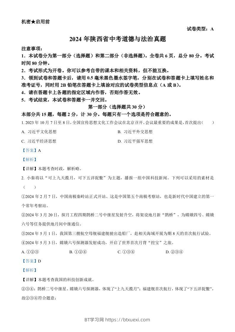 2024年陕西省中考道德与法治真题（A卷）（含答案）-BT学习网
