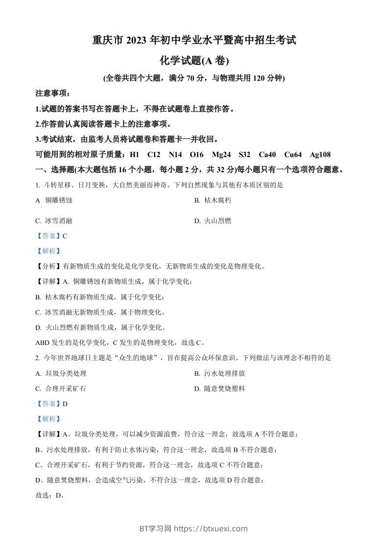 2023年重庆市中考化学真题（A卷）（含答案）-BT学习网