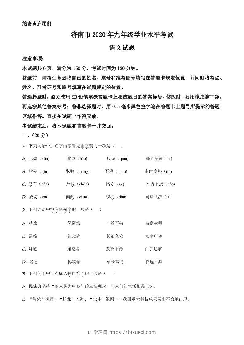 山东省济南市2020年中考语文试题（空白卷）-BT学习网