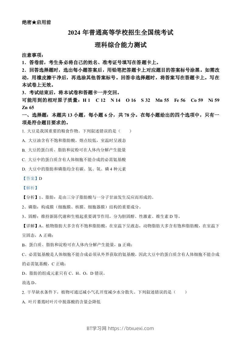 2024年高考生物试卷（新课标）（含答案）-BT学习网