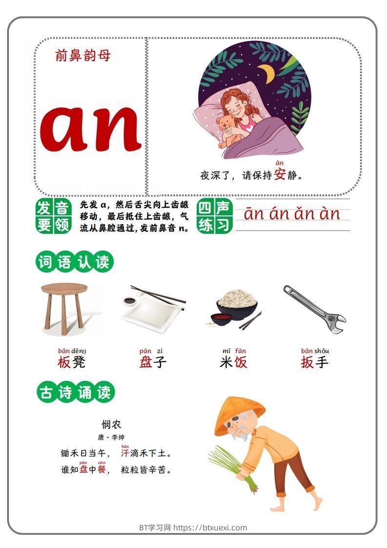 前鼻韵母-BT学习网