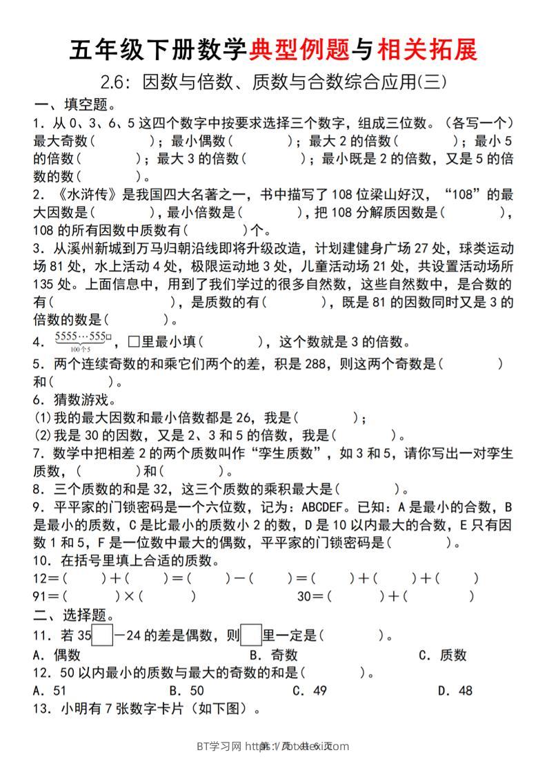【人教版】五年级下册数学典型例题与相关拓展（2-6因数与倍数综合应用三）-BT学习网
