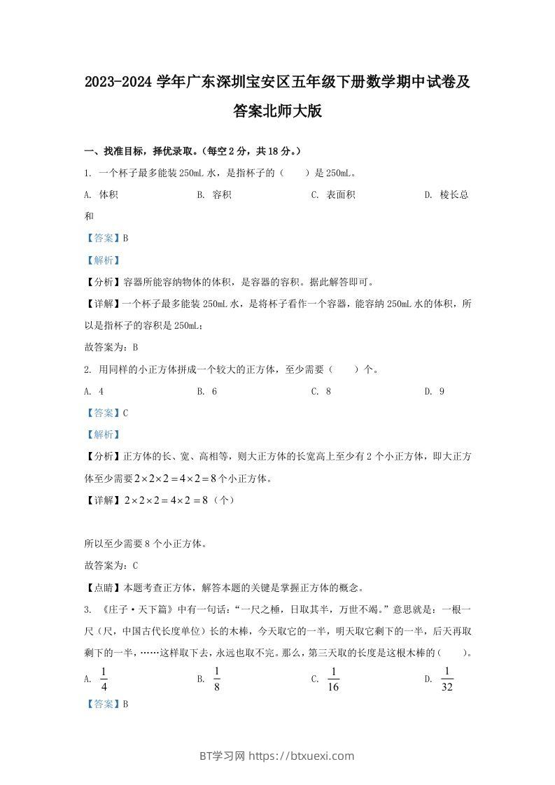 2023-2024学年广东深圳宝安区五年级下册数学期中试卷及答案北师大版(Word版)-BT学习网