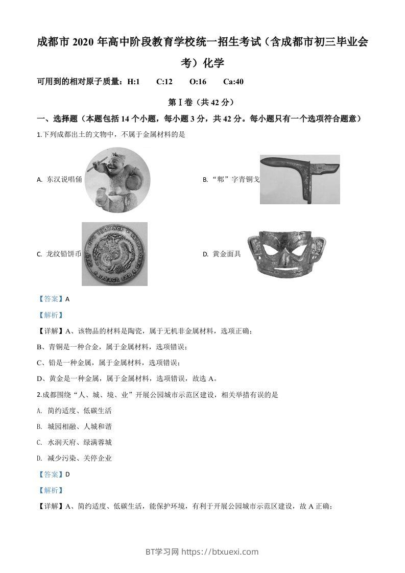 四川省成都市2020年中考化学试题（含答案）-BT学习网