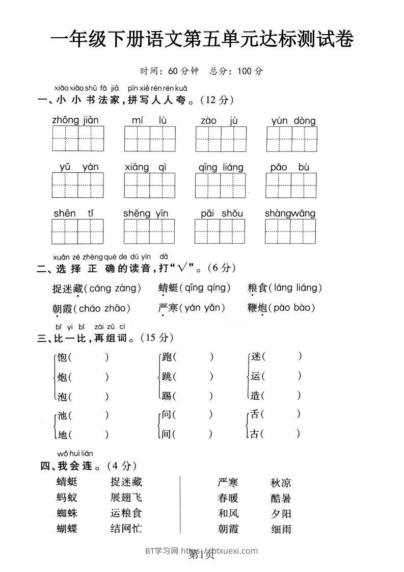 一下语文第五单元达标测试卷（含答案5页）-BT学习网