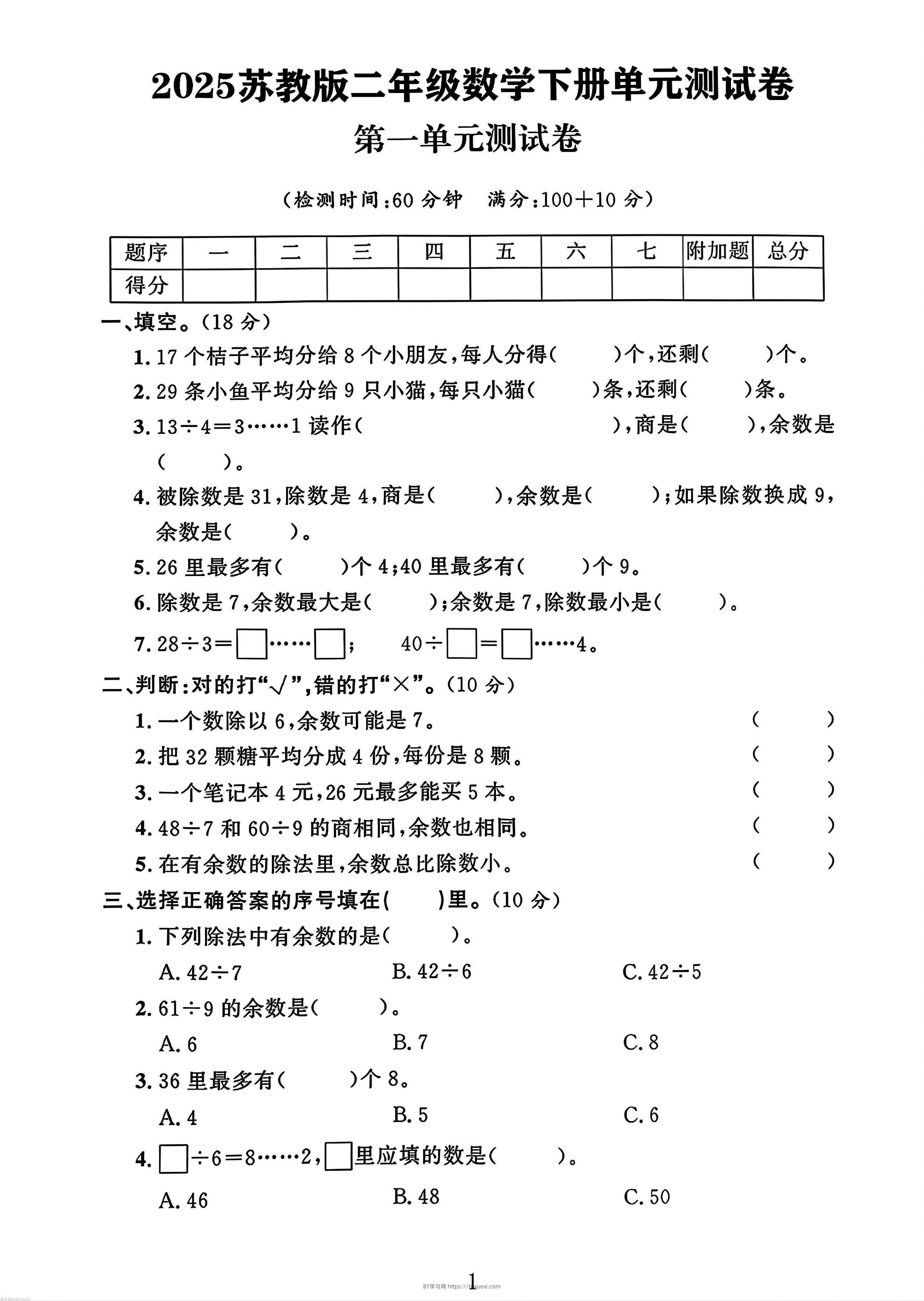 二年级下册苏教版数学第一单元测试卷-BT学习网