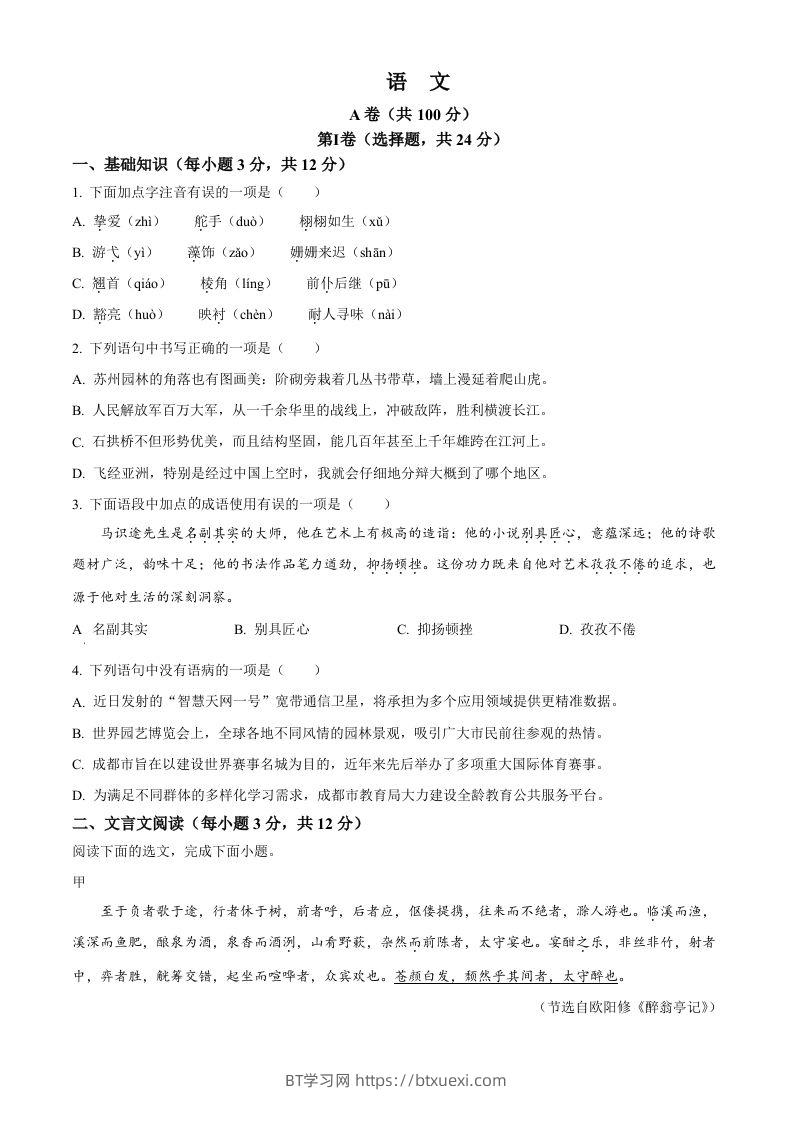 2024年四川省成都市中考语文真题（空白卷）-BT学习网