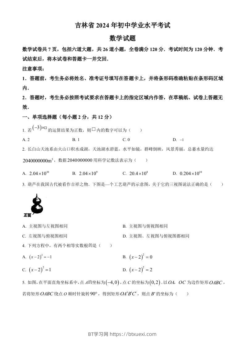 2024年吉林省中考数学试题（空白卷）-BT学习网