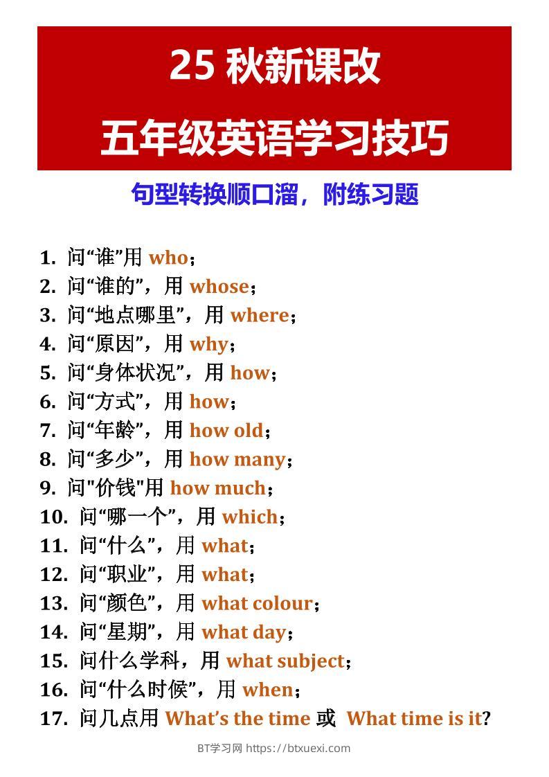 【2025秋新版】五年级英语学习技巧句型转换顺口溜，附练习题-五上英语-BT学习网