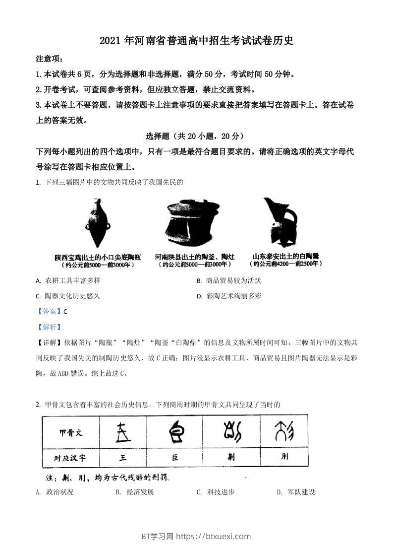 河南省2021年中考历史试题（含答案）-BT学习网