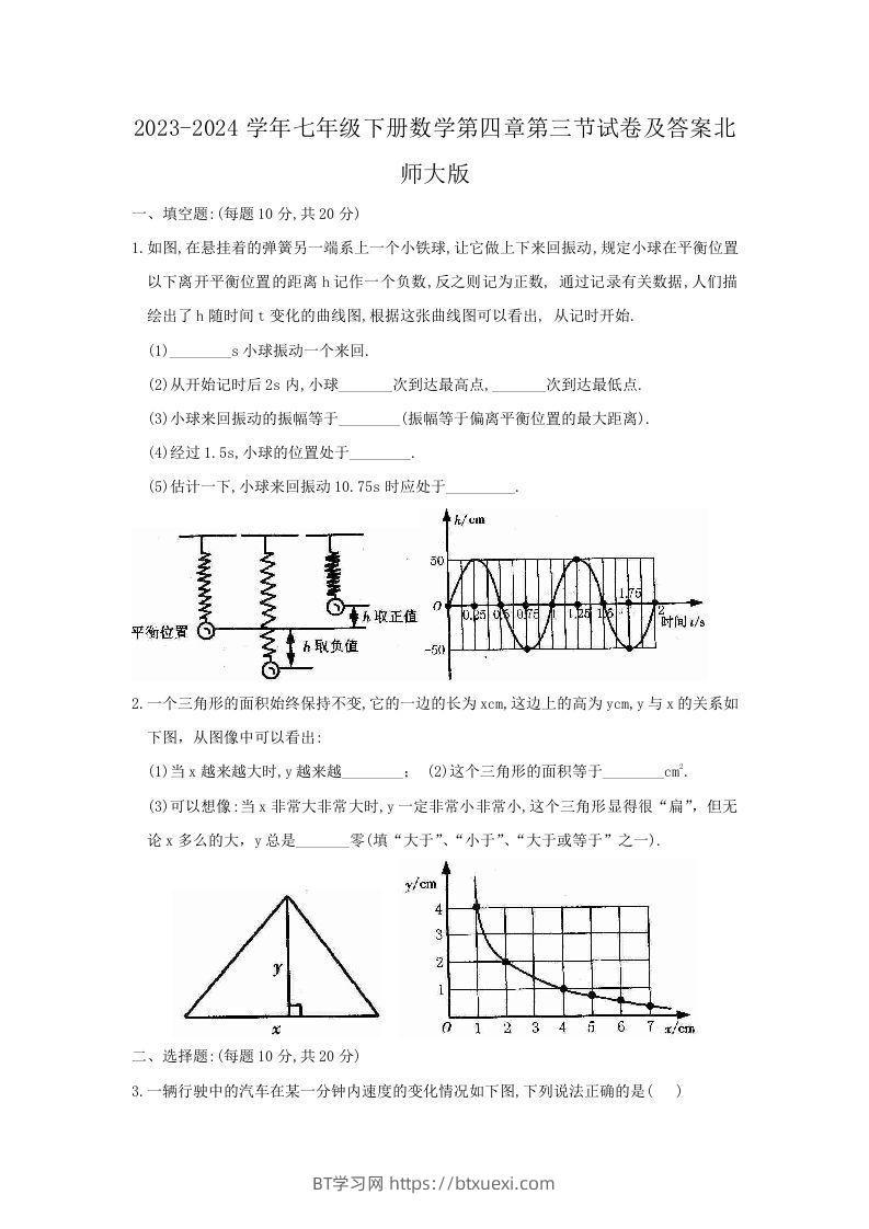 2023-2024学年七年级下册数学第四章第三节试卷及答案北师大版(Word版)-BT学习网
