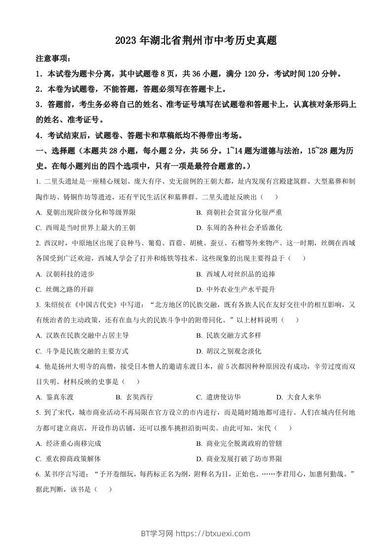 2023年湖北省荆州市中考历史真题（空白卷）-BT学习网