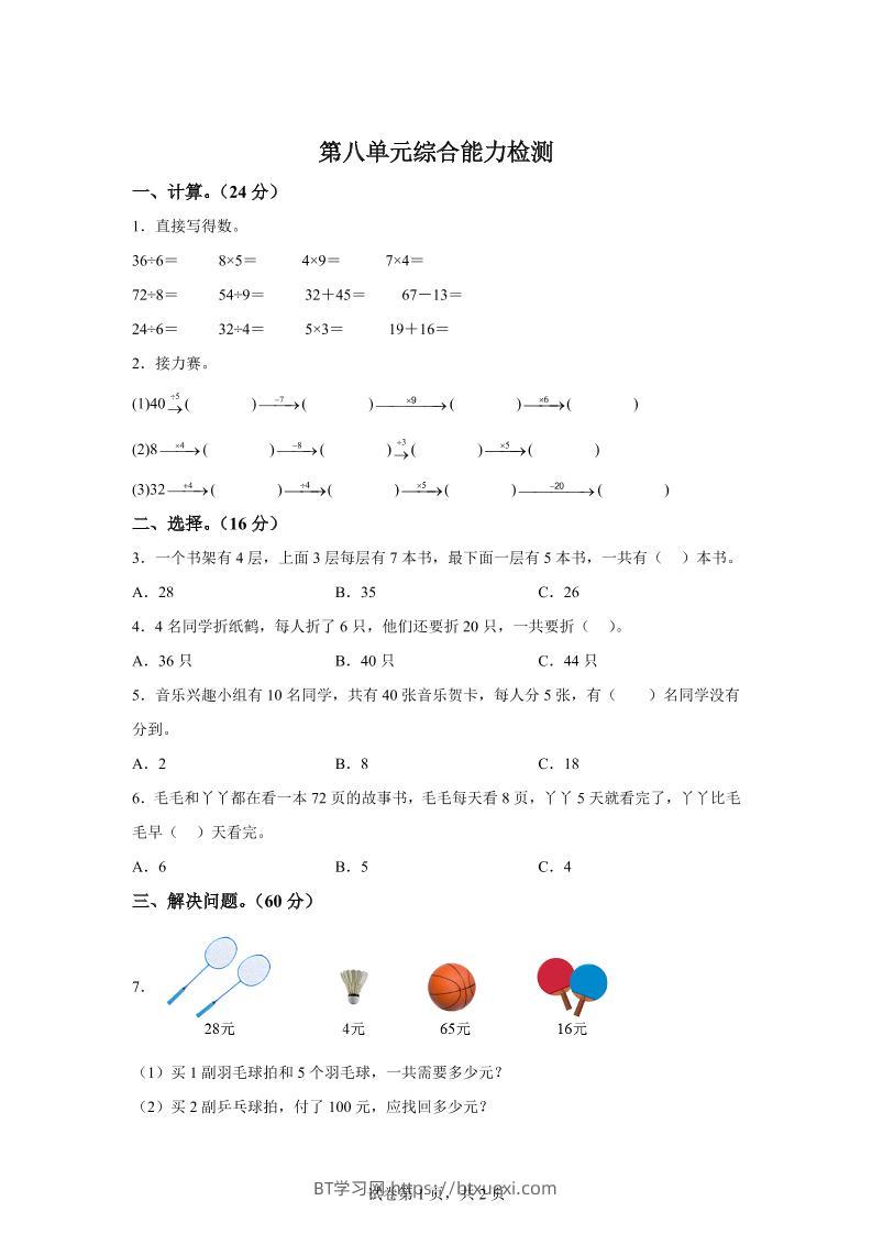 青岛63版数学二年级下册第八单元《休闲假日——解决问题》单元测试卷-BT学习网