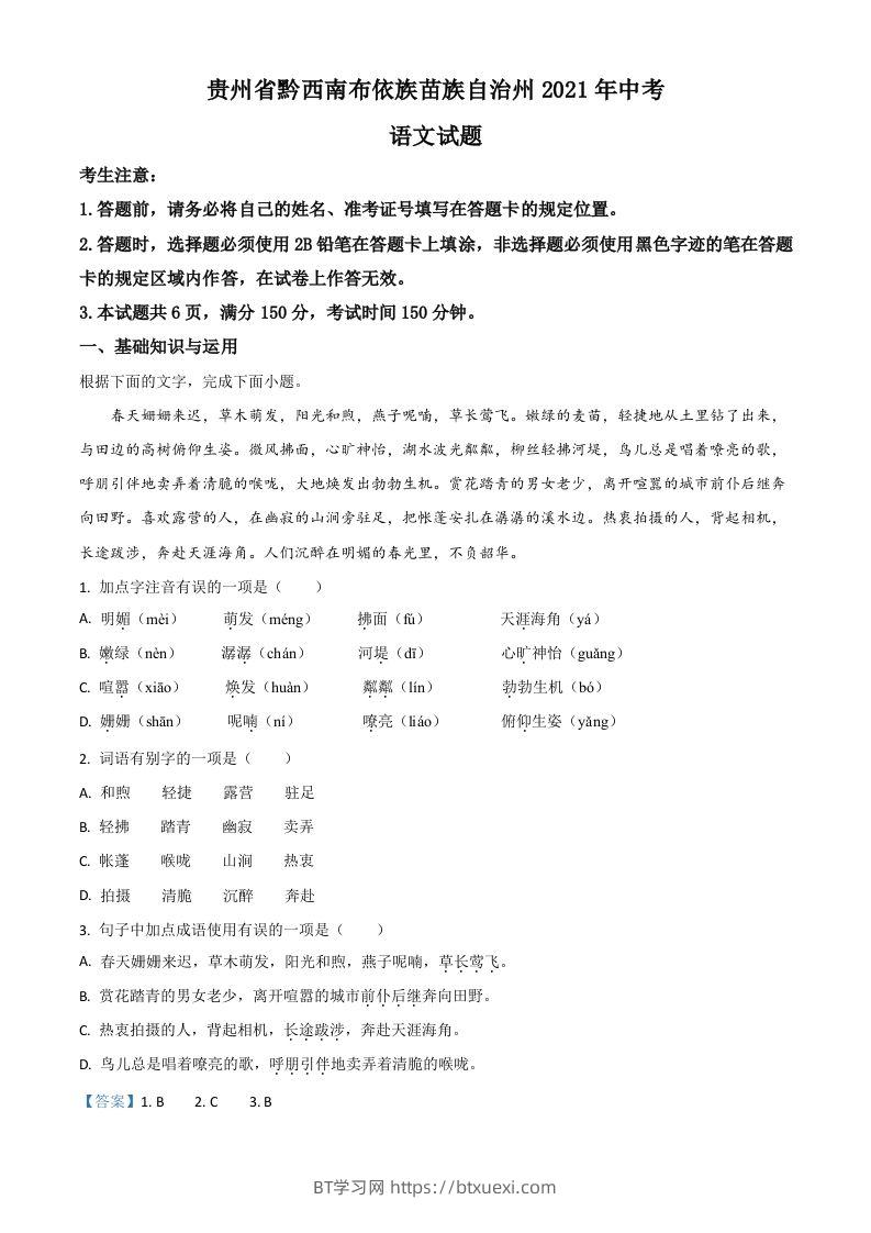 贵州省黔西南布依族苗族自治州2021年中考语文试题（含答案）-BT学习网