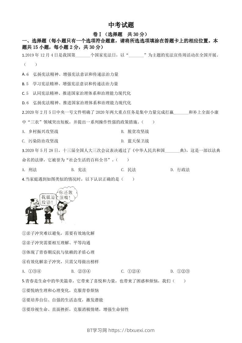 四川省广安市2020年中考道德与法治试题（空白卷）-BT学习网