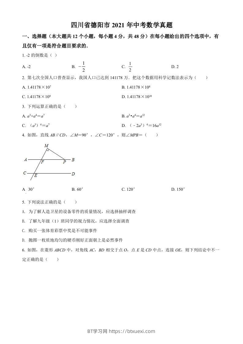 四川省德阳市2021年中考数学真题（空白卷）-BT学习网