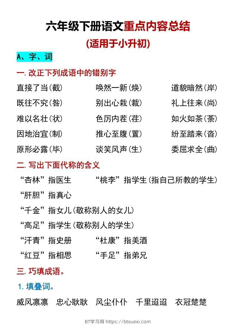 六年级下册语文重点内容总结（适用于小升初）-BT学习网