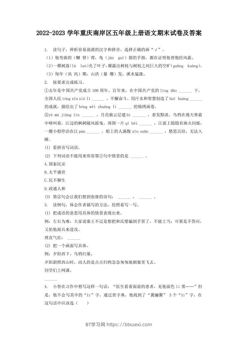 2022-2023学年重庆南岸区五年级上册语文期末试卷及答案(Word版)-BT学习网