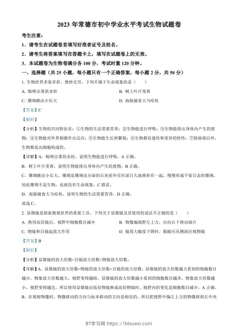 2023年湖南省常德市中考生物真题（含答案）-BT学习网
