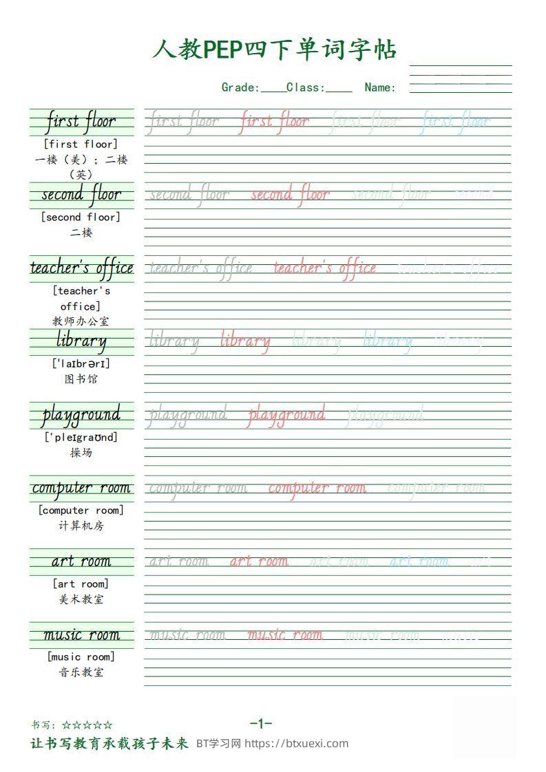 【（人教PEP）单词字帖】四下英语-BT学习网
