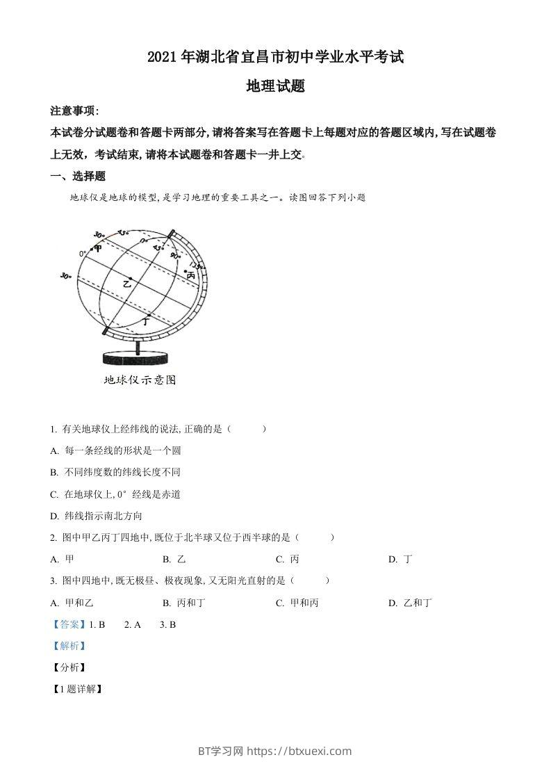 湖北省宜昌市2021年中考地理、生物真题（地理部分）（含答案）-BT学习网