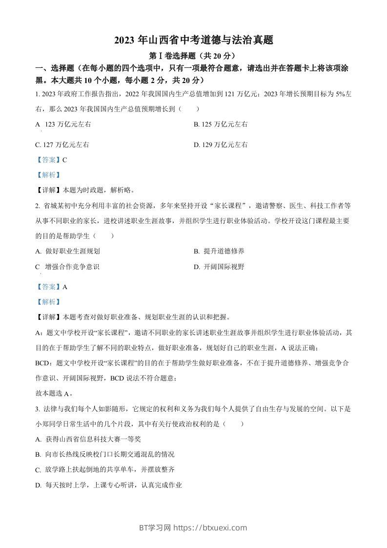 2023年山西省中考道德与法治真题（含答案）-BT学习网