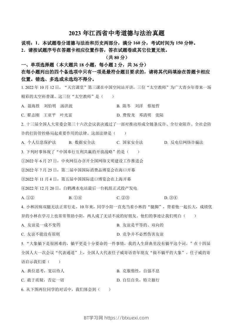 2023年江西省中考道德与法治真题（空白卷）(1)-BT学习网