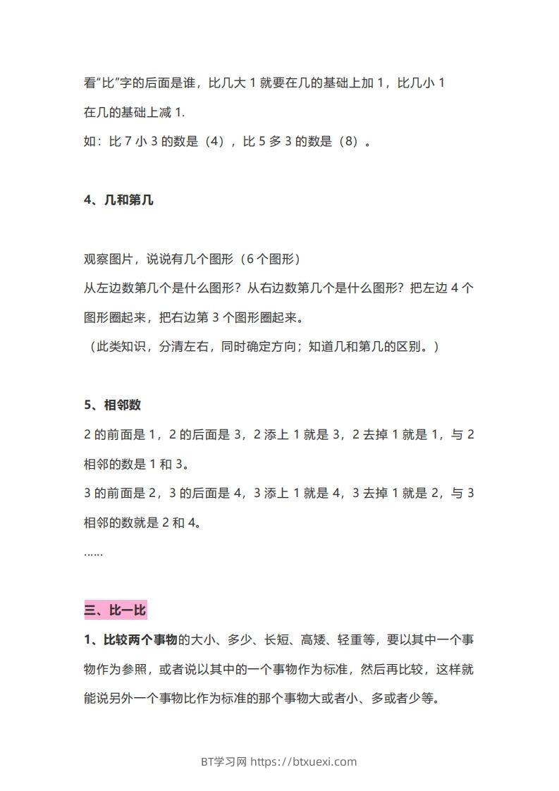 图片[3]-一年级数学上册知识点归纳-BT学习网