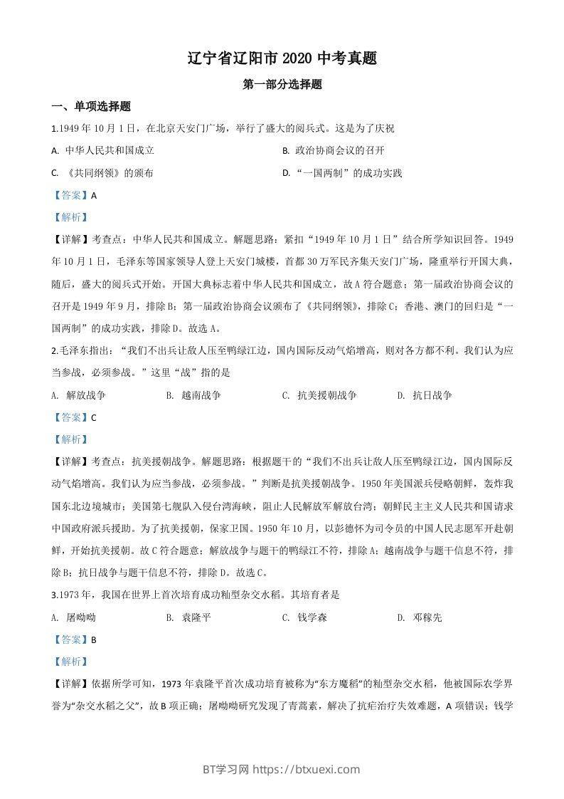 辽宁省辽阳市2020年中考历史试题（含答案）-BT学习网