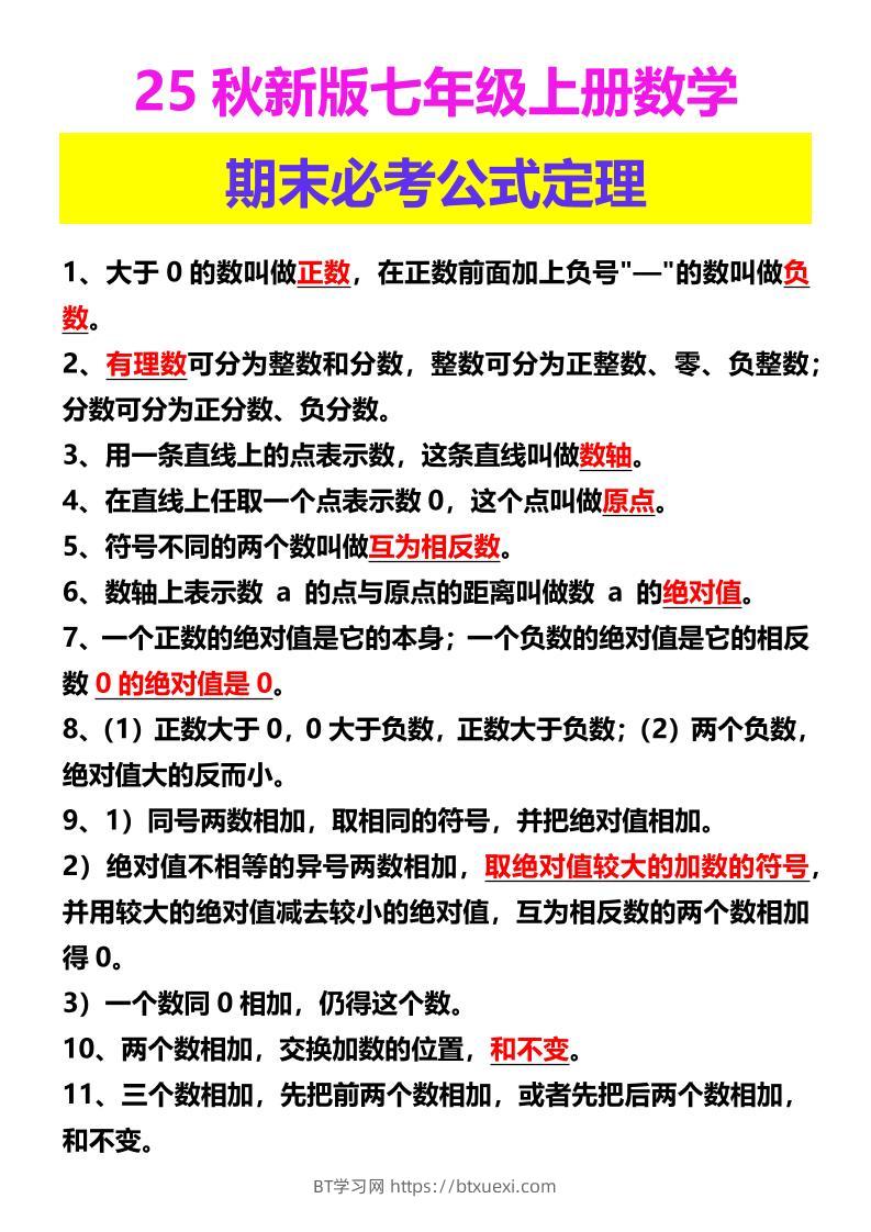 【2025秋新版】七年级上册数学期末必考公式定理-BT学习网