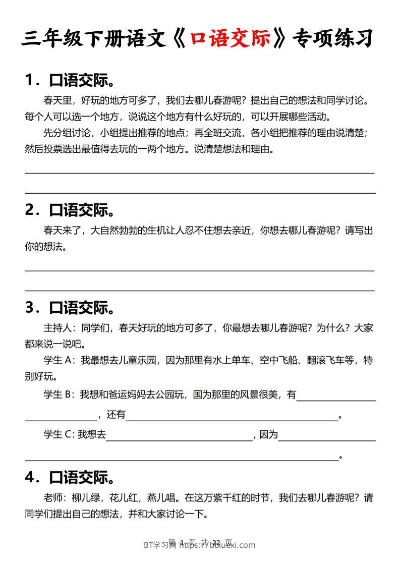 三下语文《口语交际》专项练习（含答案22页）-BT学习网