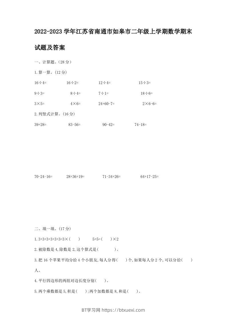 2022-2023学年江苏省南通市如皋市二年级上学期数学期末试题及答案(Word版)-BT学习网
