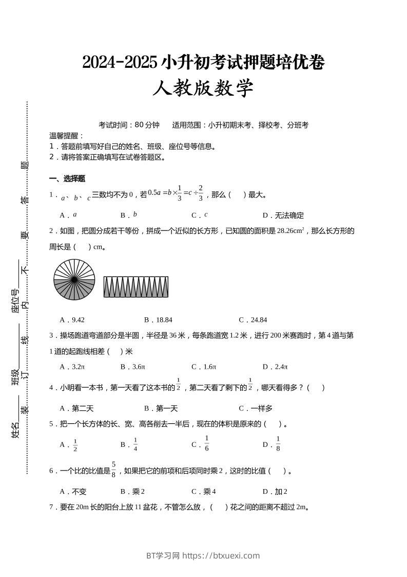 (小升初数学)2024-2025小升初考试押题培优卷人教版A4版-BT学习网