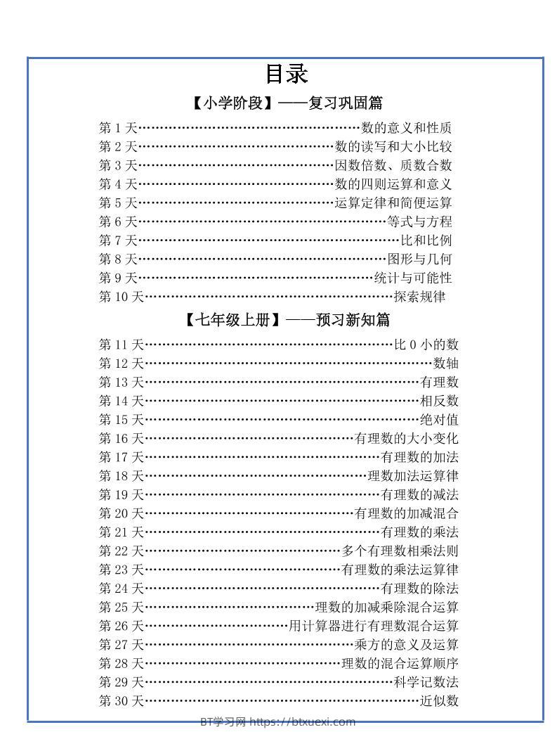 【新版】六升初暑假作业小升初数学每日一练-30天-BT学习网
