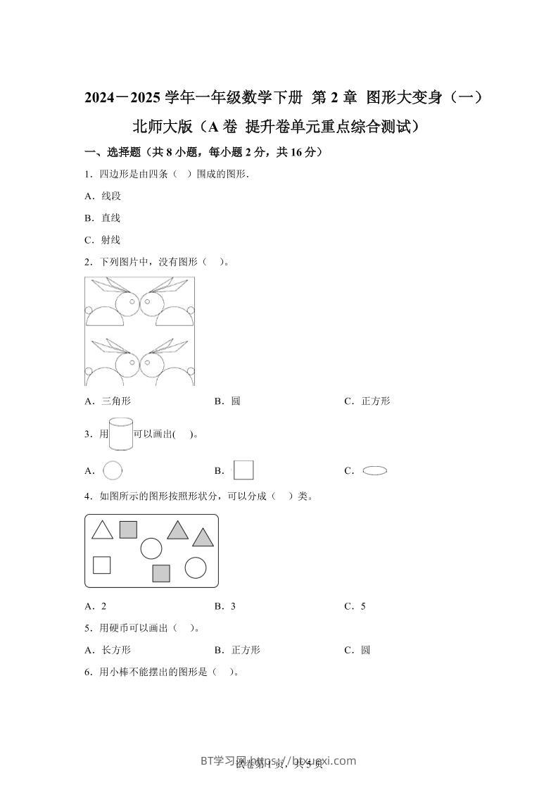 北师大版数学一年级下册第二单元《图形大变身（一）》重点综合测试卷-BT学习网