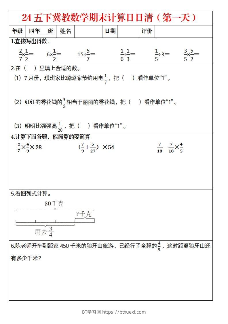 【冀教数学期末计算日日清】五下-BT学习网