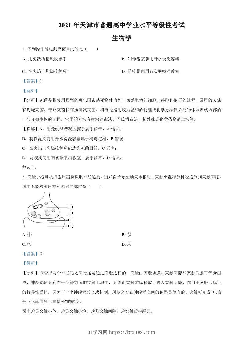 2021年高考生物试卷（天津）（含答案）-BT学习网