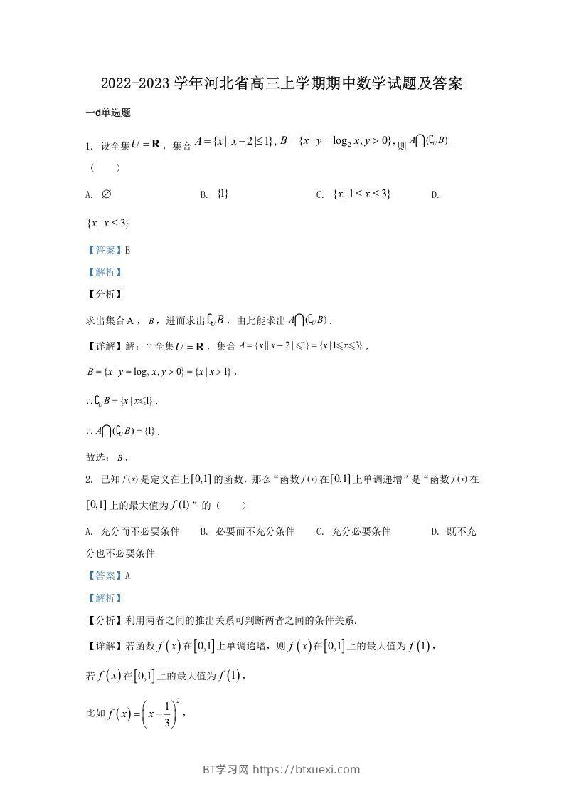 2022-2023学年河北省高三上学期期中数学试题及答案(Word版)-BT学习网