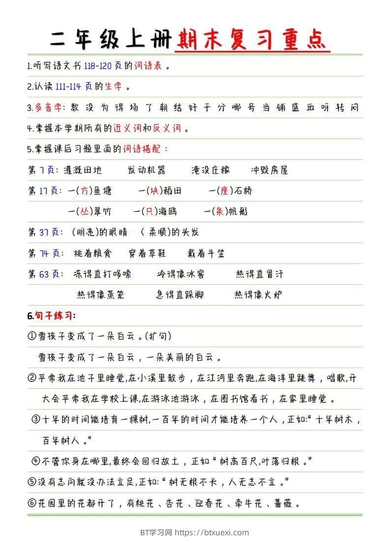 【复习重点点】二上语文-BT学习网